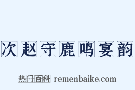 次赵守鹿鸣宴韵是什么意思的图片